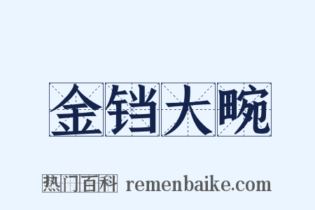 金铛大畹是什么意思的图片